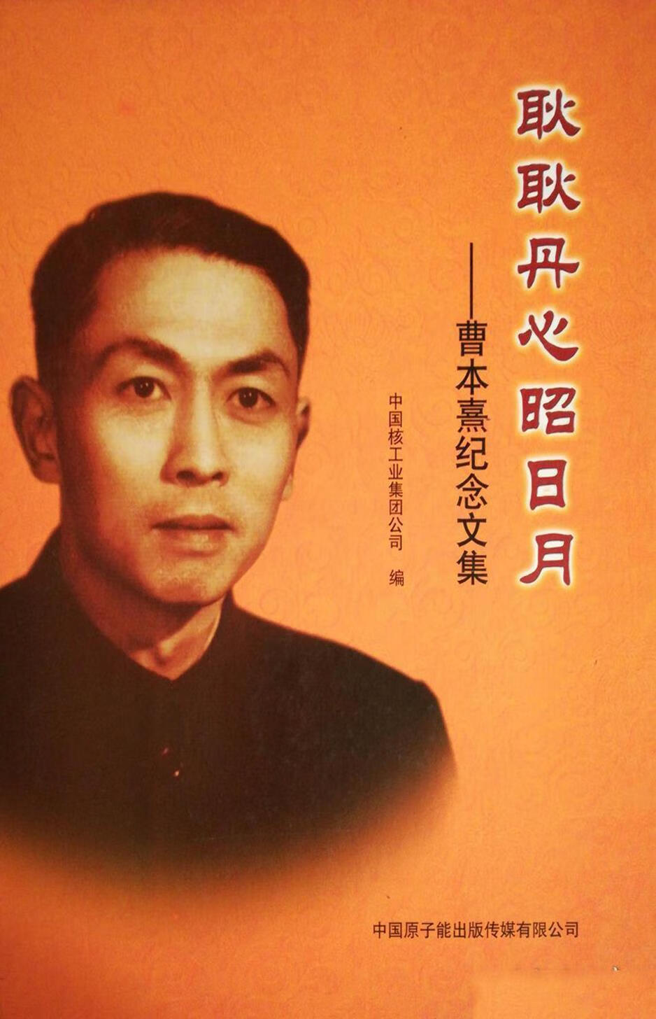 耿耿丹心昭日月  曹本熹纪念文集 李广长主编 原子能出版社