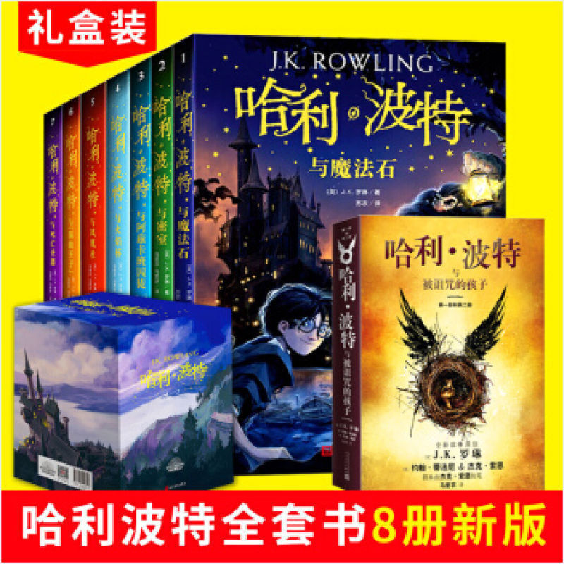 新版-哈利波特全集系列8册中文版-礼盒装 哈利波特与魔法石 密室 火焰杯 被诅咒的孩子 全套1-8册