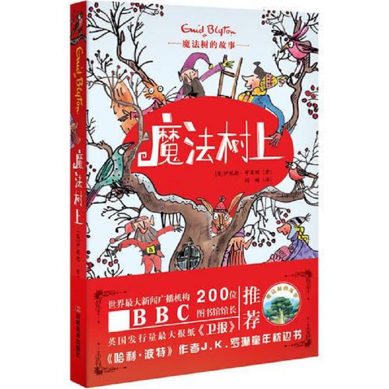 【正版】魔法树的故事-魔法树上9787557504731吉林美术出版社