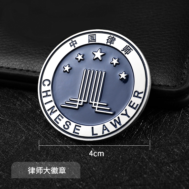 永恒主题 中国律师协会徽章律师大小金属徽章别针款律师胸针中国律师