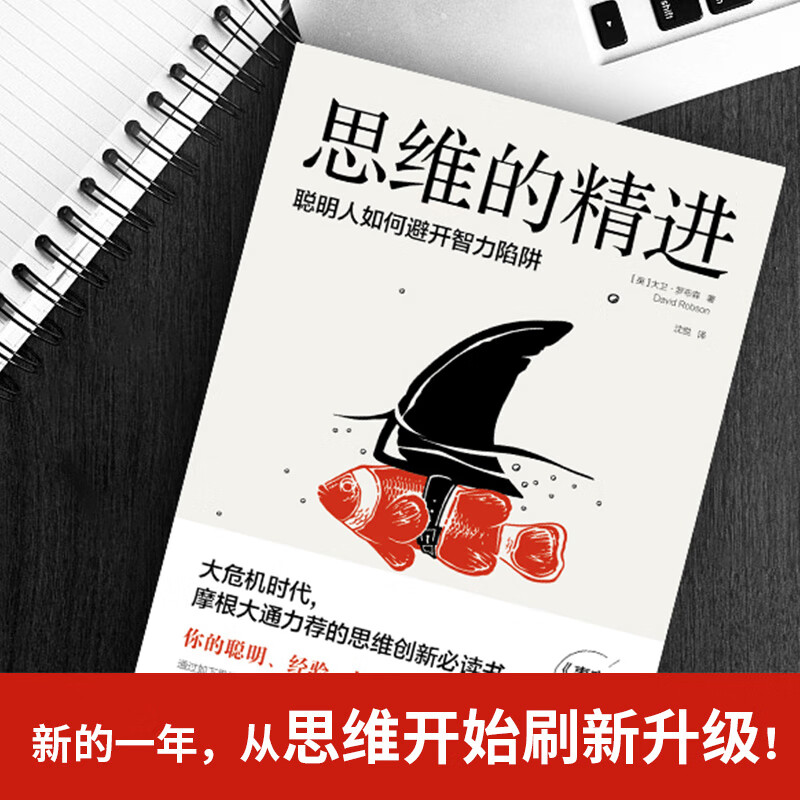 思维的精进：聪明人如何避开智力陷阱详情图