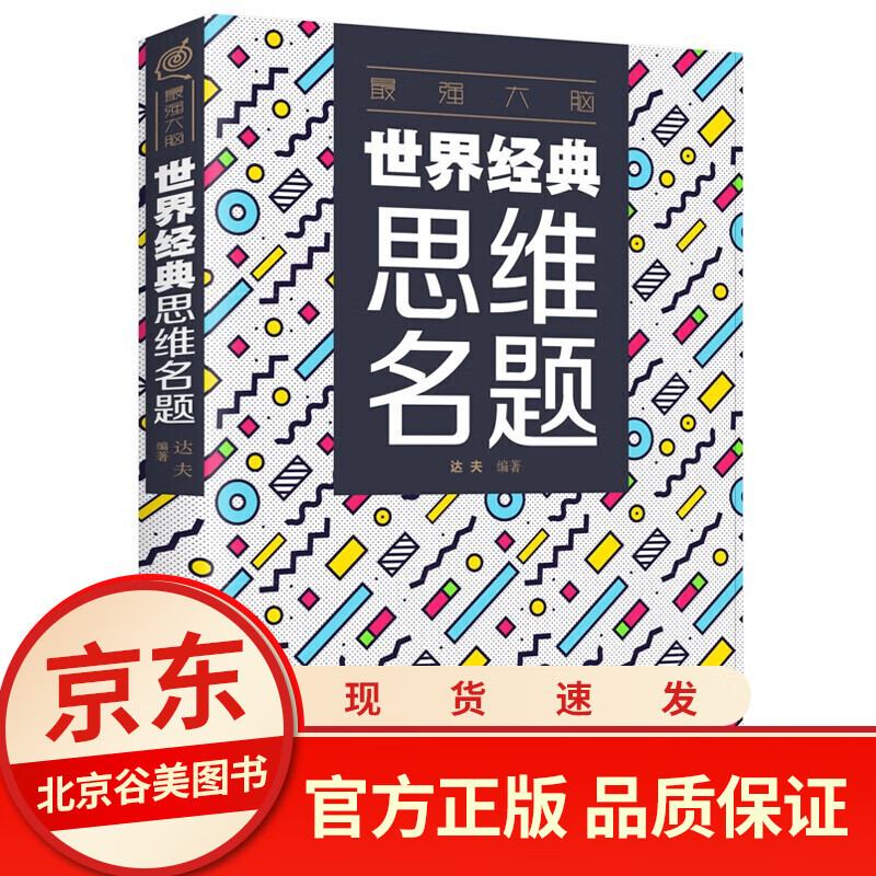 世界经典思维名题 正版 创造性思维训练头脑开发智力思维命题解题技法书籍好书书店
