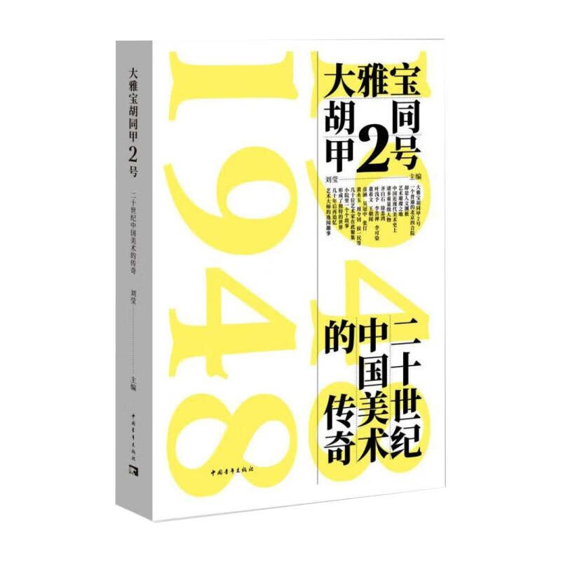 大雅宝胡同甲2号 二十世纪中国美术的传奇 图书