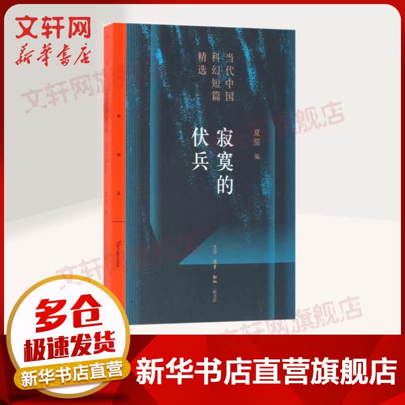 寂寞的伏兵:当代中国科幻短篇精选