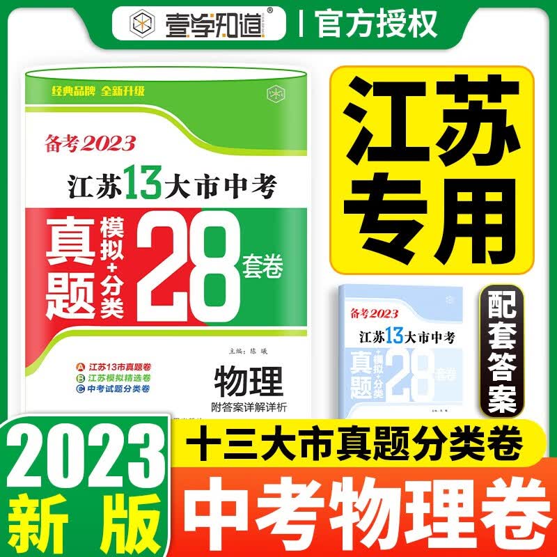 【科目可选】备考2023江苏省十三市中考试卷13大市中考真题卷模拟分类2022年十三大市卷子中考总复习 23版】江苏13大市中考真题28套卷 物理