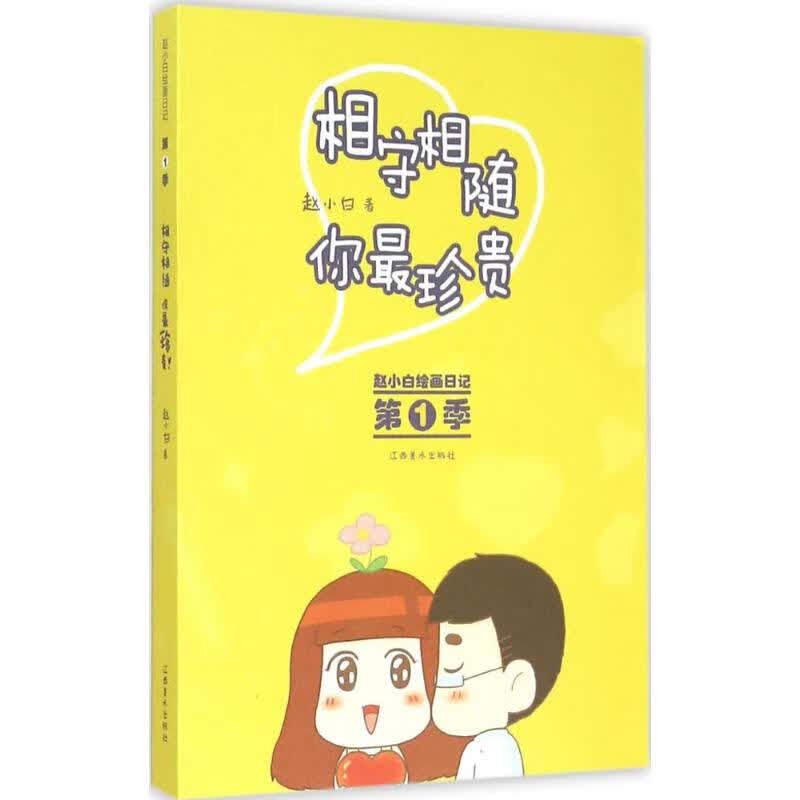 相守相随,你最珍贵 赵小白 作 书籍