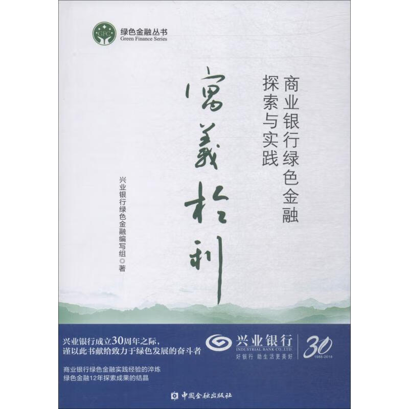 寓义于利 商业银行绿色金融探索与实践