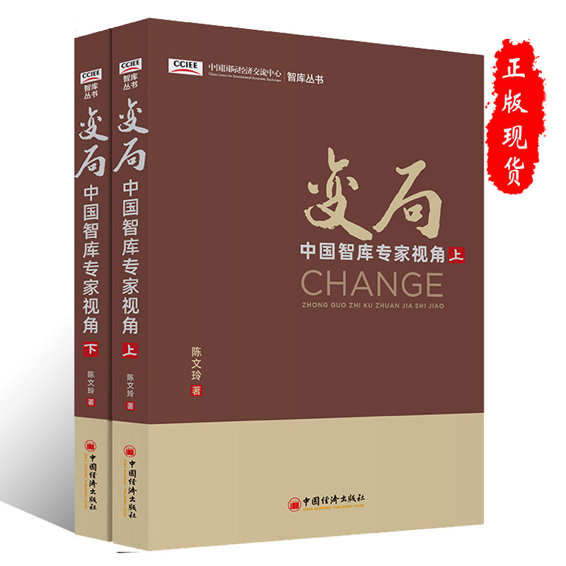 书籍 变局中国智库专家视角陈文玲世界经济