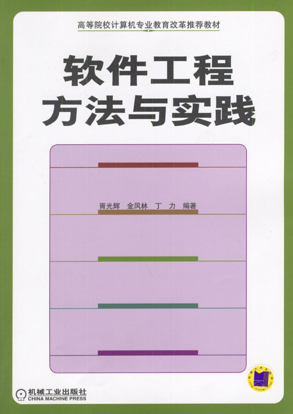 软件工程方法与实践【正版图书】