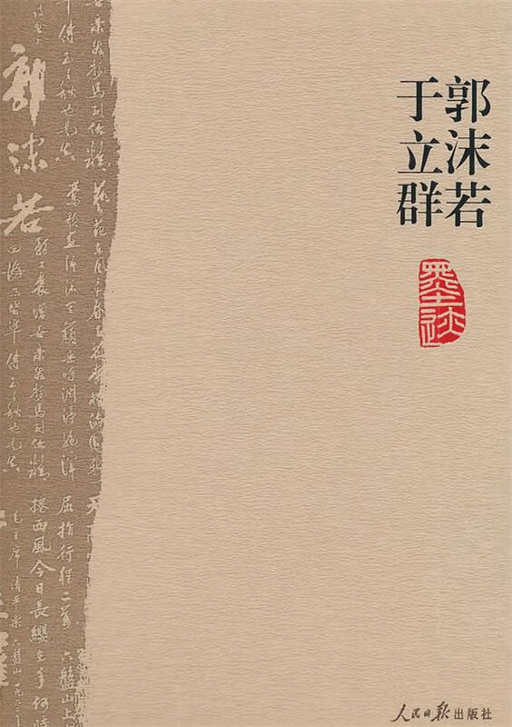 郭沫若于立群墨迹【正版好书,下单速发】
