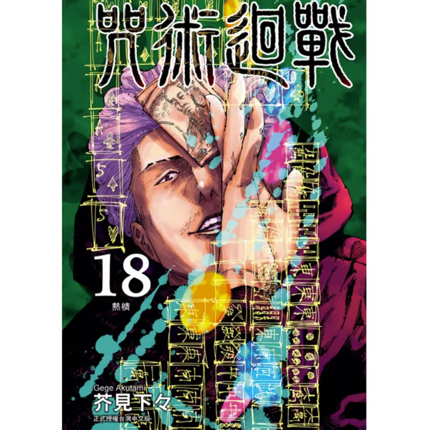 现货 台版 咒术回战18 首刷限定版 芥见下々东立 虎杖悠仁 伏黑惠 钉崎野蔷薇 五条悟狗卷 台版漫画书籍 红色
