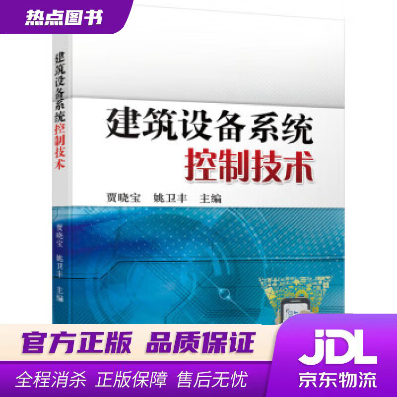 建筑设备系统控制技术 贾晓宝,姚卫丰 著 机械工业出版社 epub格式下载