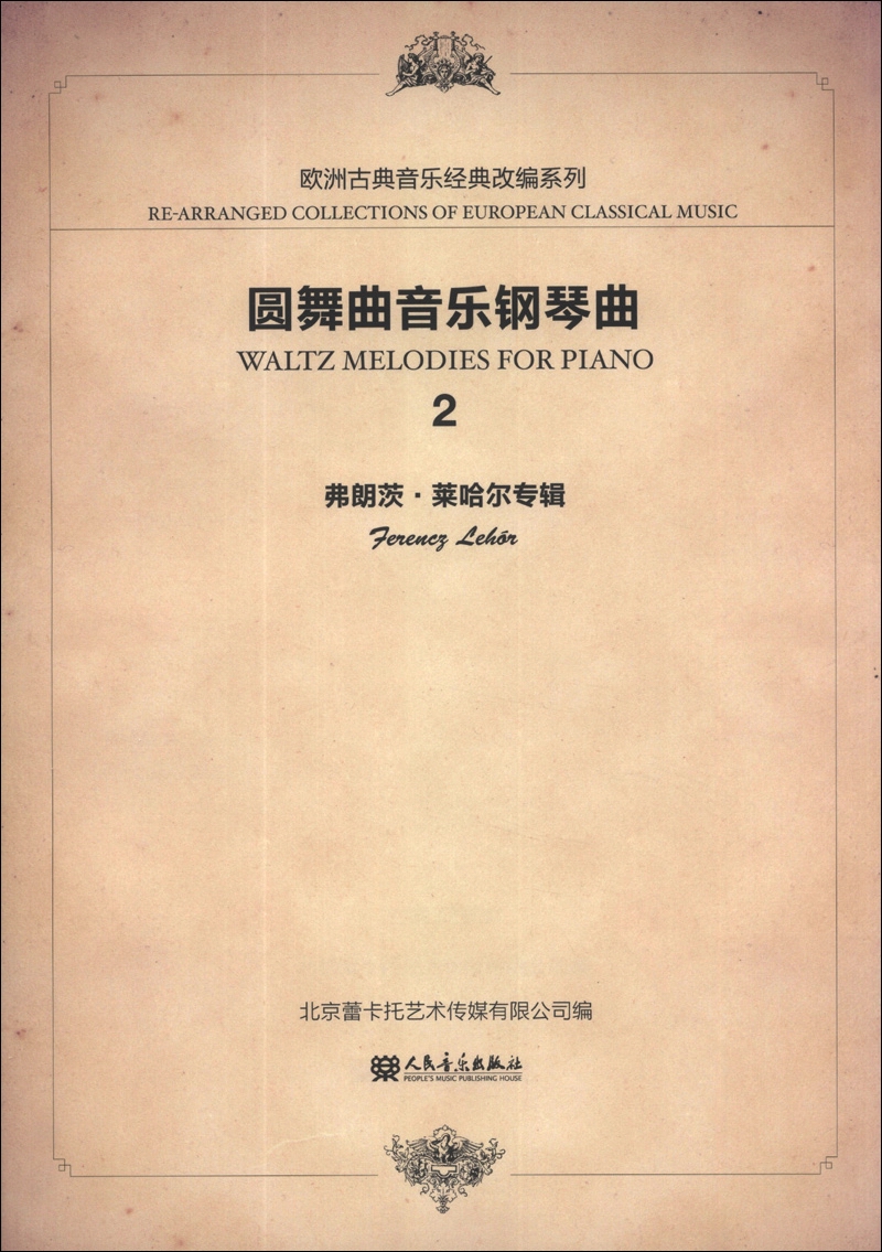 欧洲经典音乐改编系列:圆舞曲音乐钢琴曲(2(弗朗茨·莱哈尔专辑)