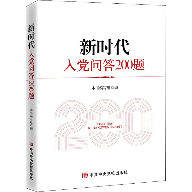 新时代入党问答200题 图书