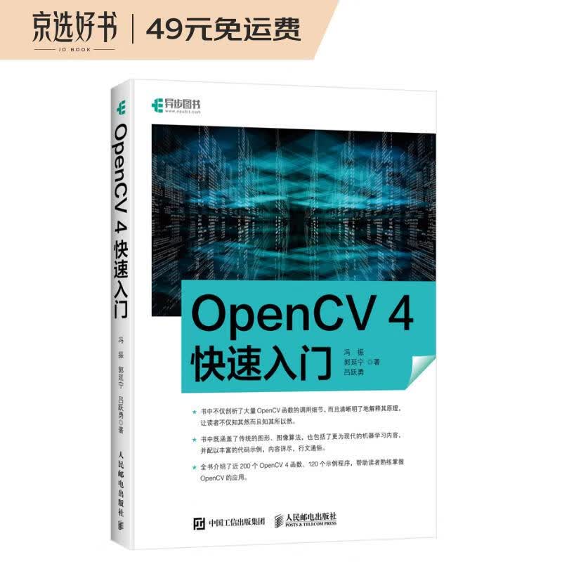 OpenCV 4快速入门(异步图书出品)