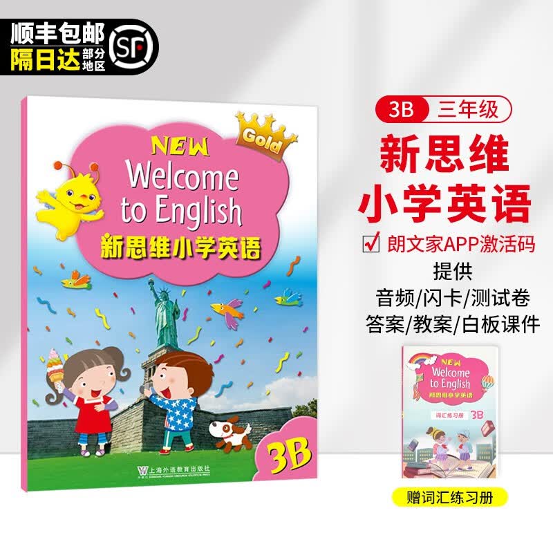 新思维小学英语 朗文英语小学教材 New Welcome to English 香港朗文英语1-6年级外国语学校国际学校教材 3B 学生书（含APP）--赠词汇练习册