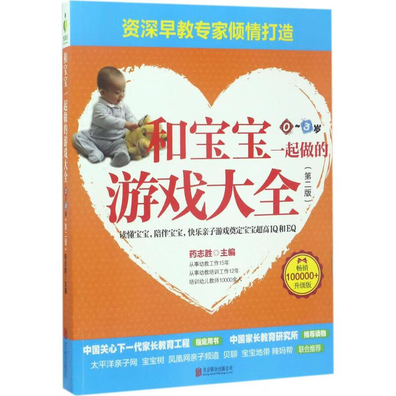 和宝宝一起做的游戏大全(第2版,100000+升级版)