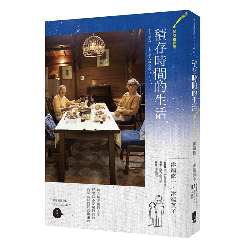 积存时间的生活 星空相会版 港台原版 津端修一 津端英子 太雅出版社 生活哲学 熟龄生活