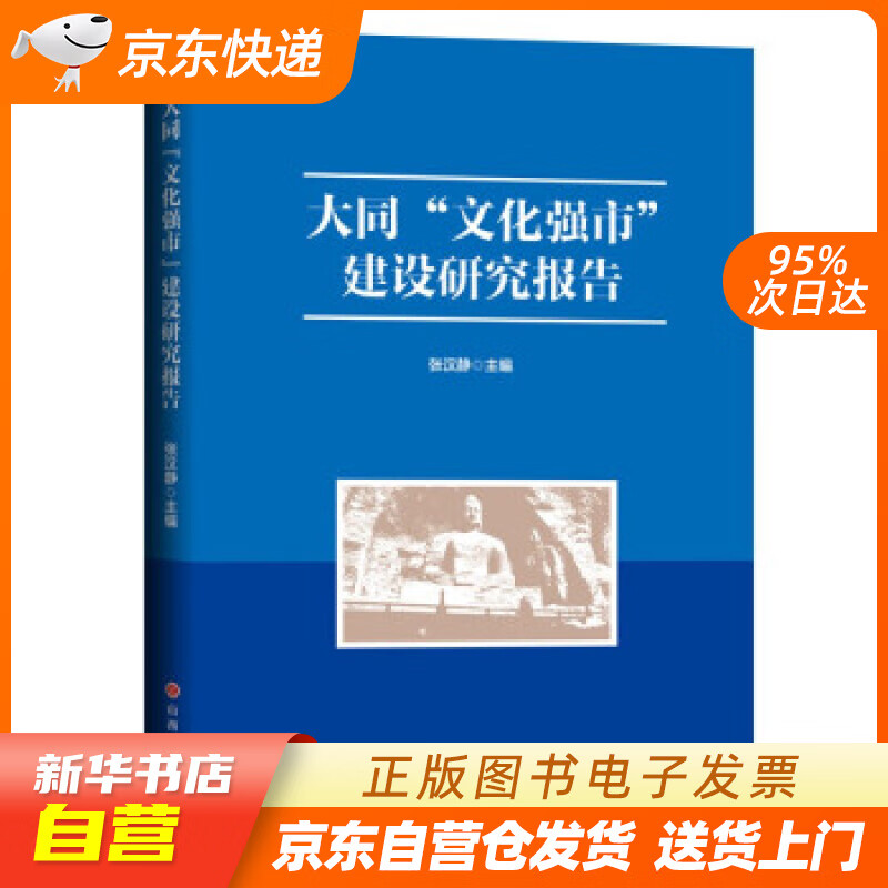 【新华书店正版】大同“文化强市”建设研究报告 张汉静 编 山西人民出版社 978720311 正版图书籍