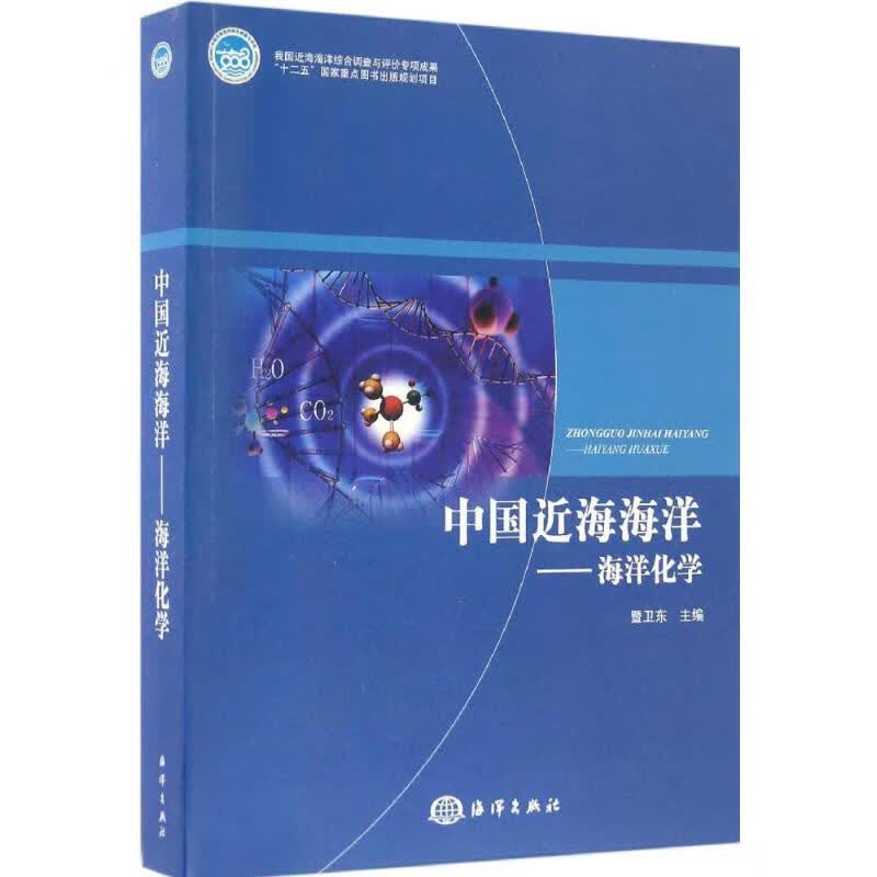 中国近海海洋海洋化学 暨卫东 主编 作 书籍