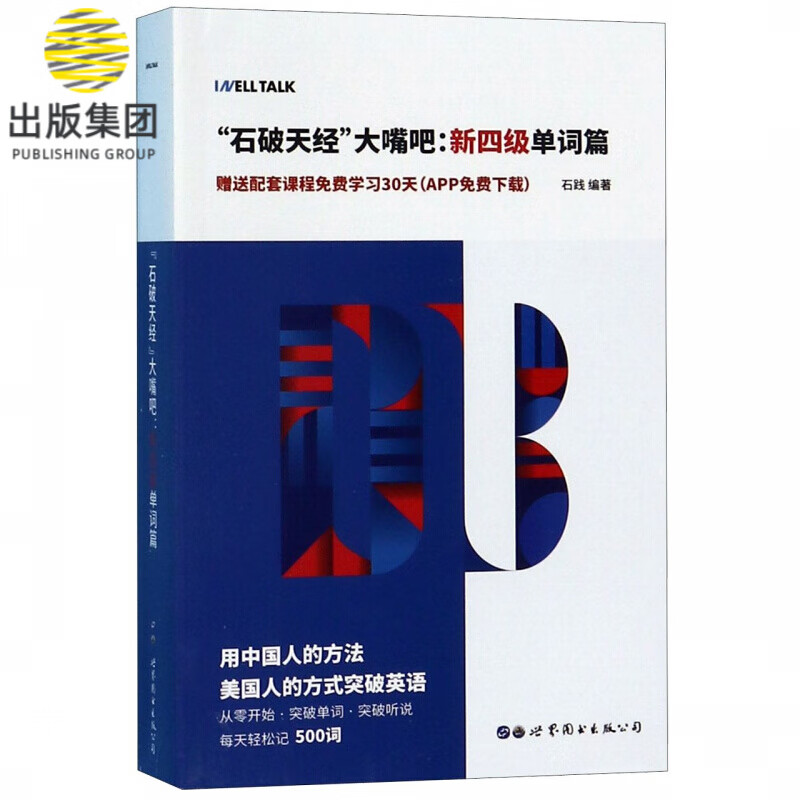 石破天经大嘴吧--新四级单词篇