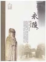 永陵 人文成都 谢辉【正版】