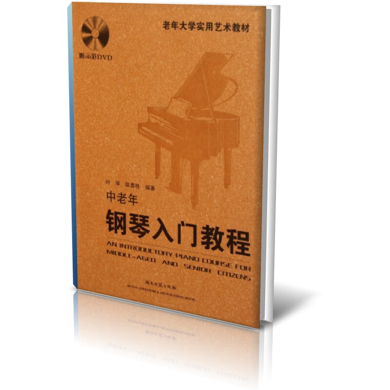 中老年钢琴入门教程(附光盘老年大学实用艺
