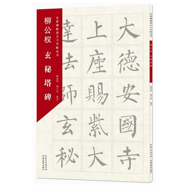名家碑帖放大习字帖丛书·柳公权玄秘塔碑