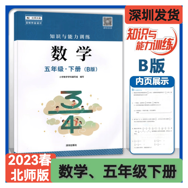 2023春 知识与能力训练 数学五年级下册 B版 北师大版 深圳版