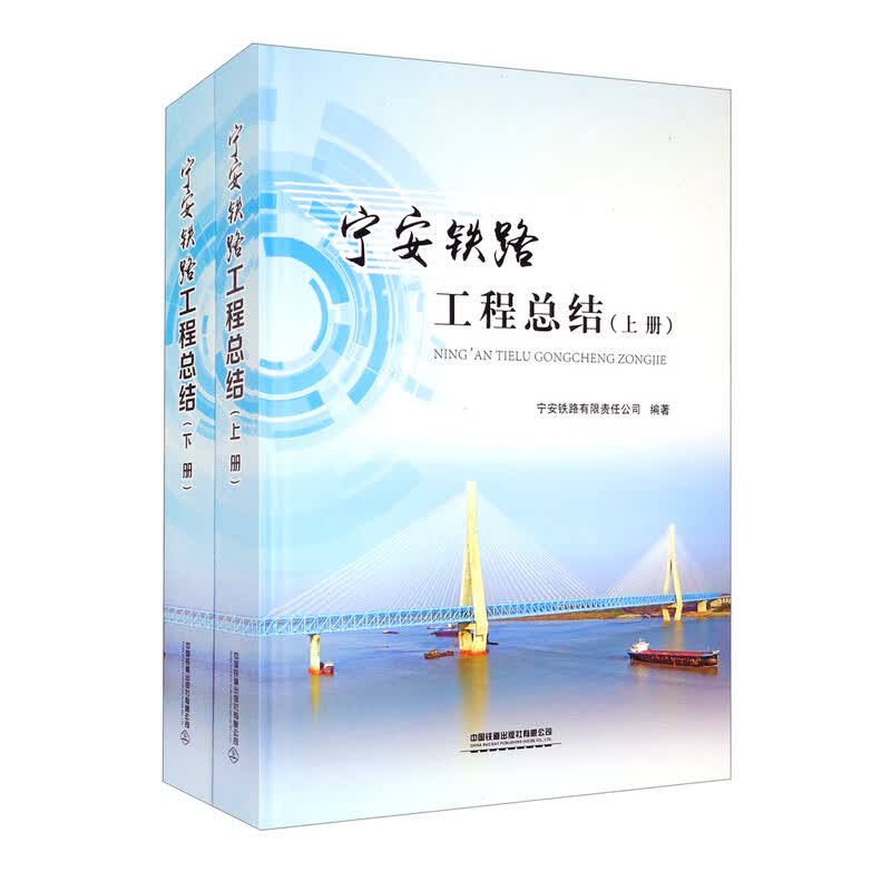 宁安铁路工程总结（套装上下册）