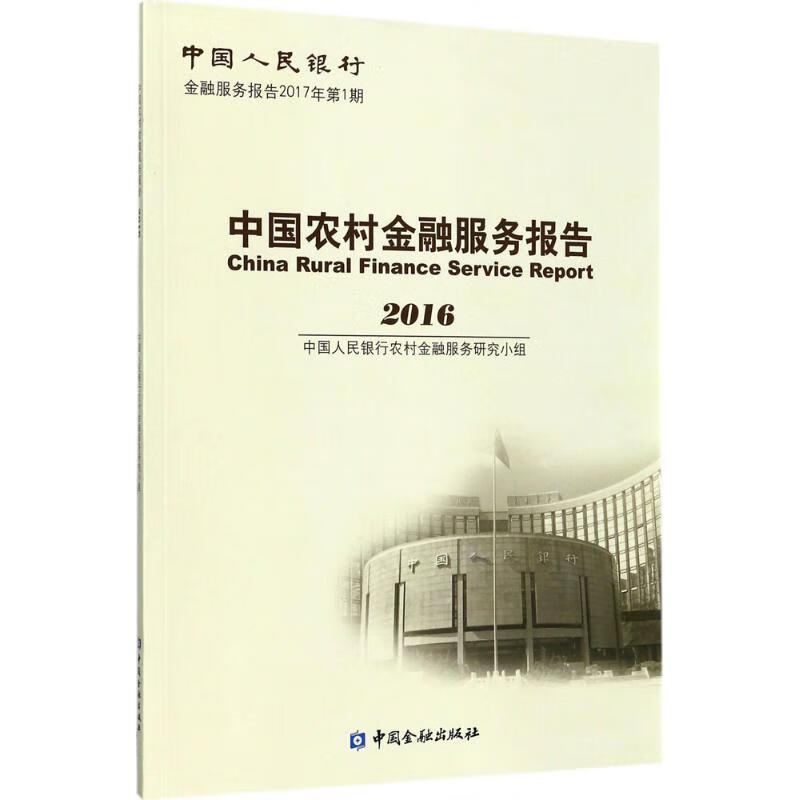中国农村金融服务报告.2016