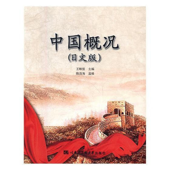 包邮:中国概况:外语学习中国概况日文 图书