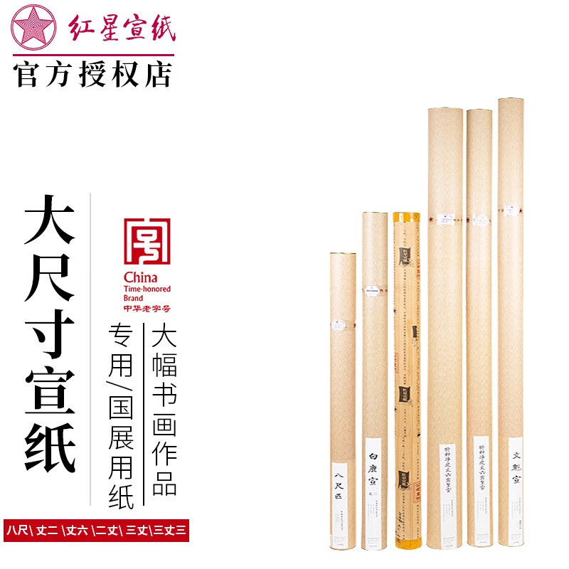 红星 宣纸八尺宣纸大尺寸三丈三生宣特净净皮书法国画毛笔书法专用纸