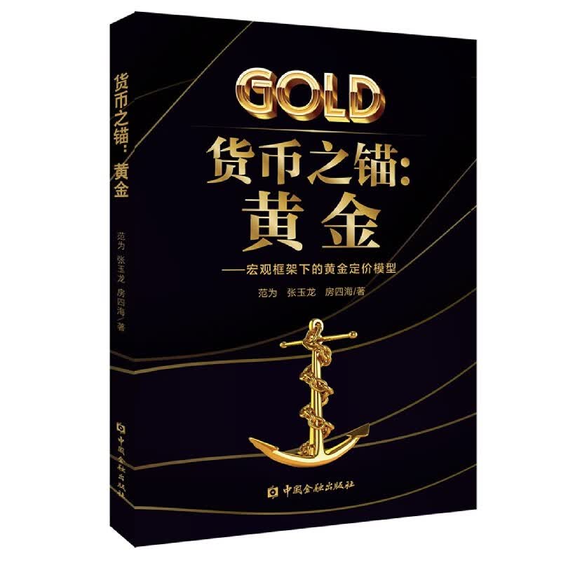 货币之锚--黄金(宏观框架下的黄金定价模型)