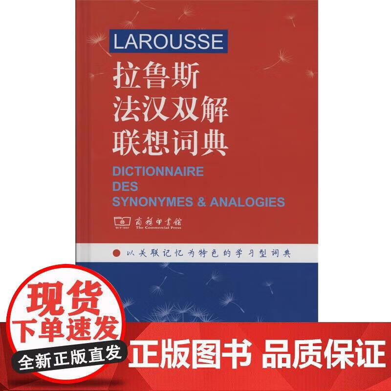 拉鲁斯法汉双解联想词典     商务印书馆
