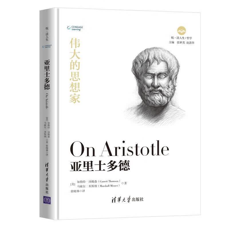 亚里士多德（悦·读人生）