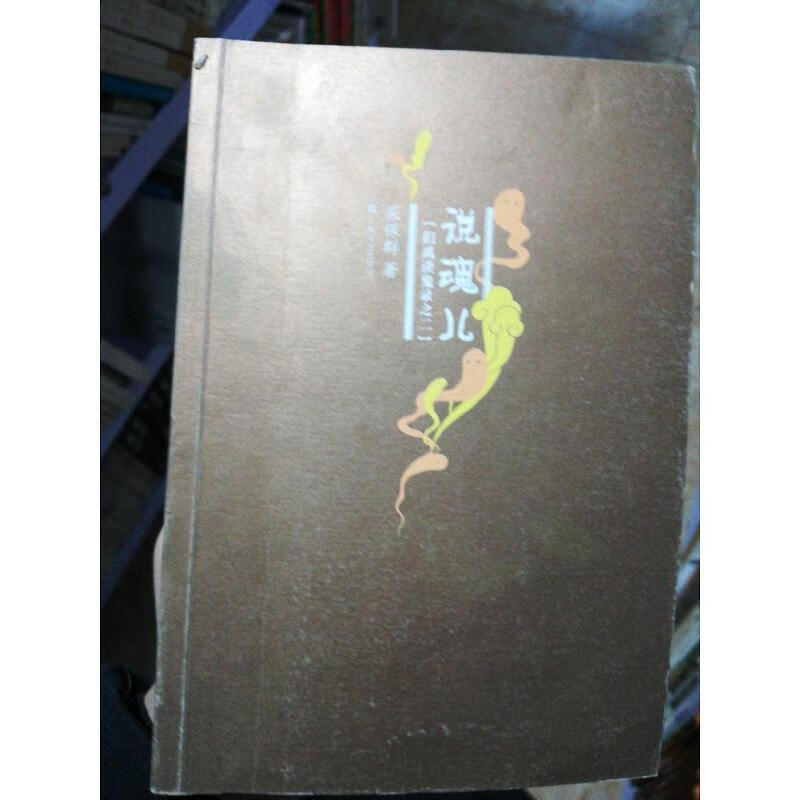 说魂儿:扪虱谈鬼录之二栾保*上海文艺出版社