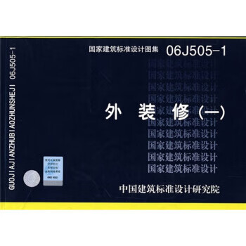 06j505-1外装修 中国建筑标准设计研究院 编 中国计划出版社