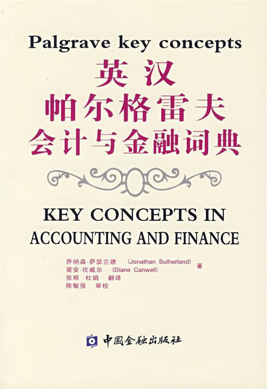 英汉帕尔格雷夫会计与金融词典 萨瑟兰德(sutherland,j.