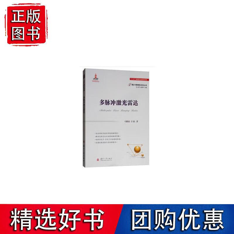 多脉冲激光雷达技术 马鹏阁,羊毅,左小谟,左群声 9787118115055