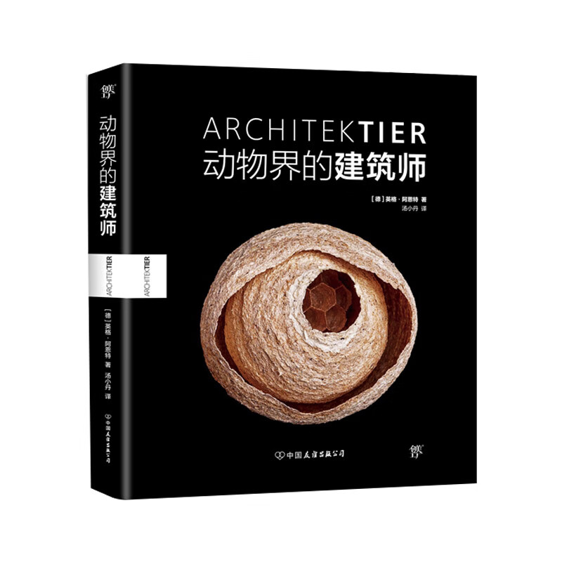 动物界的建筑师