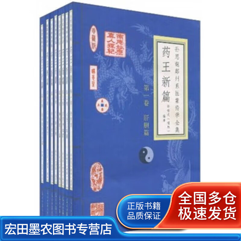 药王新篇第八卷根考黄帝内经篇【正版特惠】