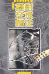 正版现货摄影艺术概论 夏放 浙江摄影出版社 9787805366999