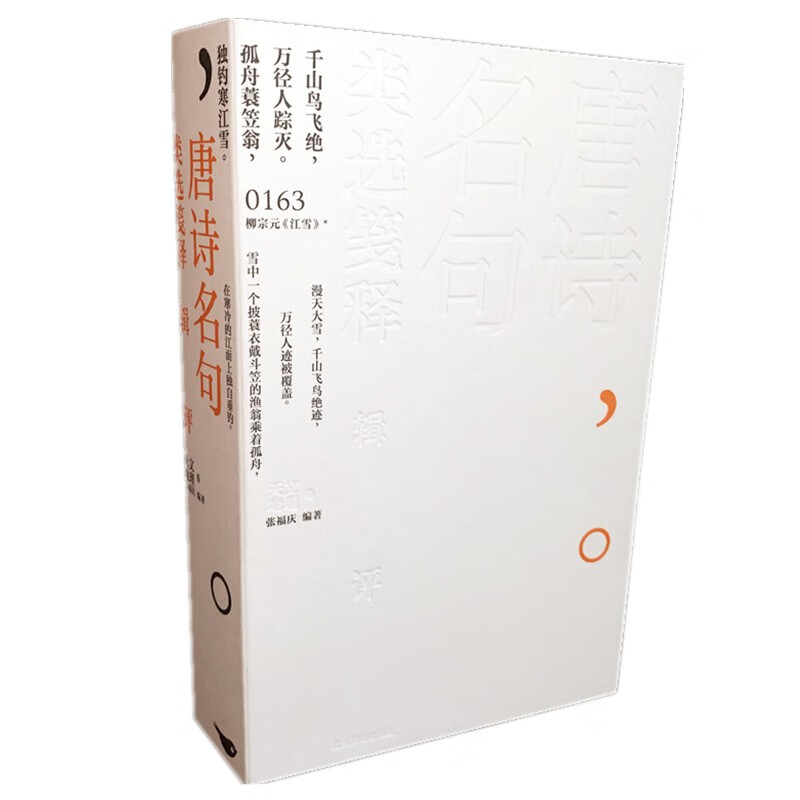 唐诗名句类选笺释辑评·天文、地理卷(集选