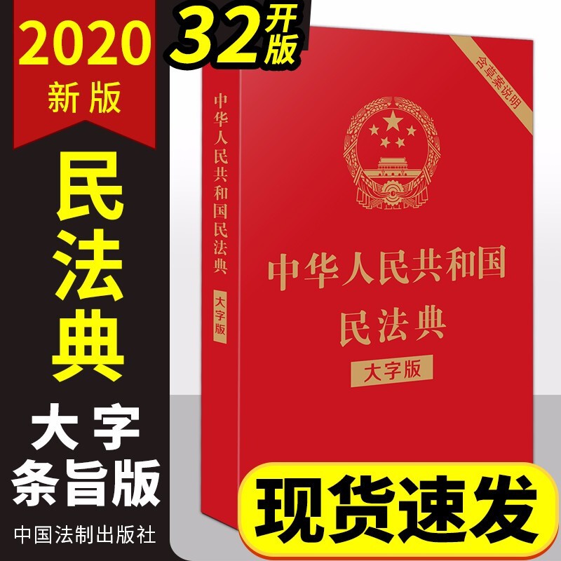 中华人民共和国民法典大字条旨版(2020