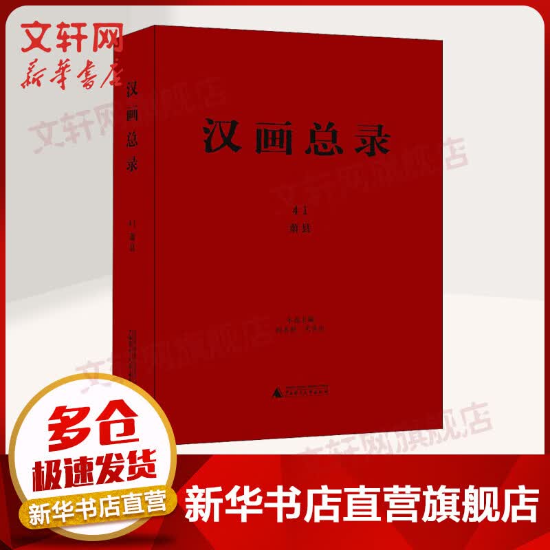汉画总录 41 萧县