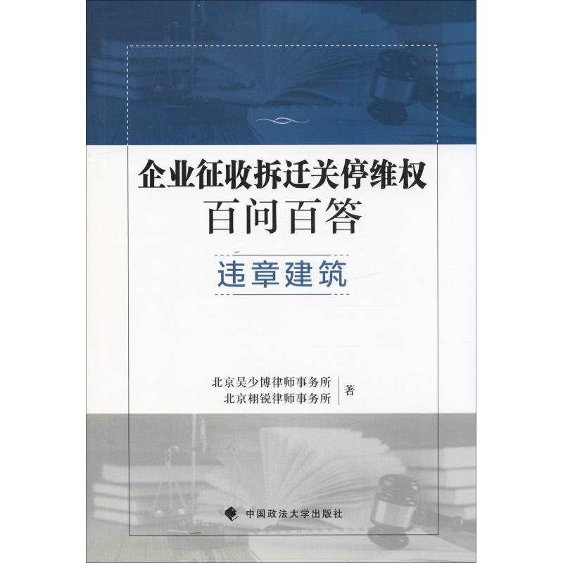 企业征收拆迁关停维权百问百答 违章建筑