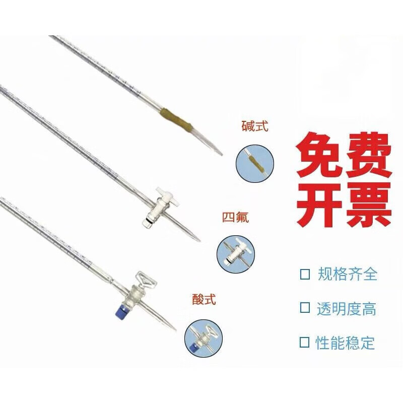 酸式滴定管 /碱式 /聚四氟乙烯 多规格10/25/50/100ml 透明酸碱式通用