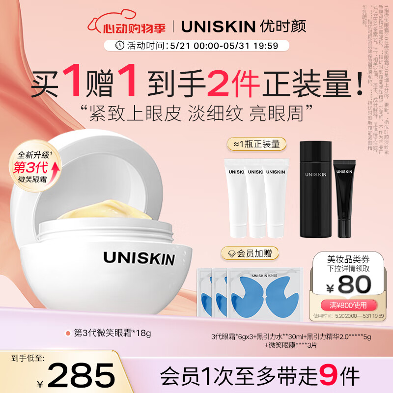 优时颜（UNISKIN）第3代微笑眼霜18g淡化眼纹紧致抗皱保湿提亮眼周618提前购礼物