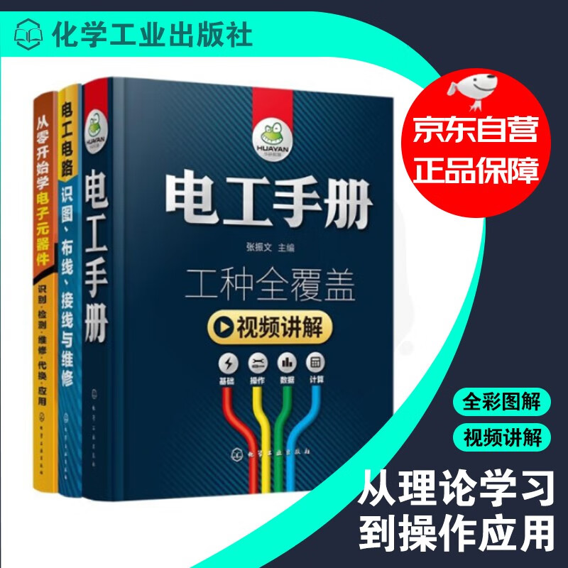 从零开始学电工（套装共3册）：电工手册+从零开始学电子元器件+电工电路识图布线接线与维修